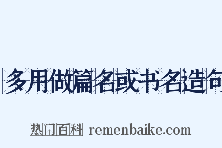 多用做篇名或书名造句是什么意思的图片